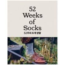 [한스미디어] 52주의 뜨개 양말 한 주에 한 켤레씩 사계절 손뜨개 양말 [양장본 Hard, 상세 설명 참조
