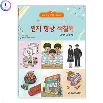 [HM]치매예방 시니어 인지 향상 컬러링 색칠북 그땐그랬지