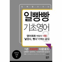 일빵빵 기초 영어 3 전치사시제편 입에달고사는, 상품명