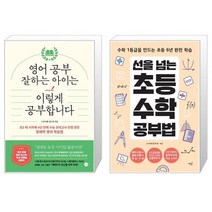 영어 공부 잘하는 아이는 이렇게 공부합니다 + 선을 넘는 초등수학 공부법 [세트상품]