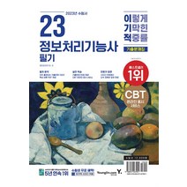 2023 이기적 정보처리기능사 필기 기출문제집 자격증 문제집 교재 책, 영진닷컴