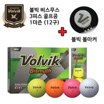볼빅 3피스 비스무스 칼라 골프공 1더즌+ 볼빅 볼마커, 기타, 단품