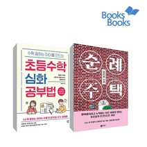 랜덤사은품)수학잘하는 아이를 만드는 초등수학 심화 공부법+순례 주택 (전2권), 단품, 단품