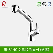 로얄컴바스 로얄앤컴퍼니 RKS140 싱크용 착탈식수전 (원홀) 주방수전, 1개