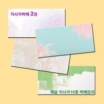 예닮 다꾸용품 직사각형 16종 떡메모지 메모지 무지 떡메 귀여운 캐릭터메모지 메모장 감성 예쁜 노트메모 메모패드 칼라 메모지 도안 메모지 인쇄 1권, 핑크야자수