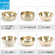한정식 냉면집 유기 냉면기 비빔기 대접 방짜유기 놋그릇 전주 비빔밥 평양냉면 선물용 예단 돌상 돌잔치 환갑잔치 칠순선물 부모님 생신 한식집, [LL] 2-유기 비빔기-고궁-대