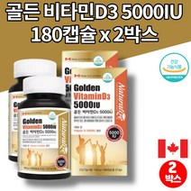 소아 어린이 초등 키즈 5세 중학생 고등학생 고3 청소년 코스트코 트레이더스 골든 비타민D 5000IU 섭취량 콜레칼시페롤 연질 캡슐, 2박스