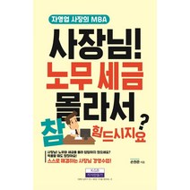 사장님! 노무 세금 몰라서 참 힘드시지요?:자영업 사장의 MBA, 지식만들기