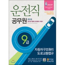 9급 운전직 공무원 자동차구조원리 및 도로교통법규, 고시넷