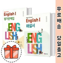 와이비엠 고등 영어 1 자습서 평가문제집 (박준언 문제집) [빠른출발!최신상품!], YBM 영어1 자습서(박준언/고23용)