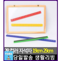 칠판 부착가능 학습용 컬러 자석자 문구사이트 냉장고자석 사무용품전문점 자석홀더 냉장고문자석 칠판자석, 1개, 19cm