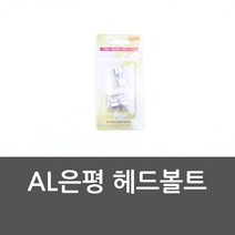 JH+AL은평 헤드볼트 볼트 나사 액자나사 벽걸이나사_S/N:5C+1CF50B ; 헤드볼트 볼트 액자볼트 게시판볼트 벽걸이볼트 CJN23F5