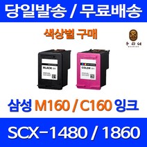 로켓잉크 삼성 SCX-1480 1860F 색상별 구매 INK-M160 C160 토너 팩스기 흑백 레이저 복합기 프리미엄 대용량 호환 잉크, 1개입, M160 검정 대용량(표준3배) 호환 잉크