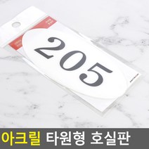 아크릴 타원형 호실판 505, 205
