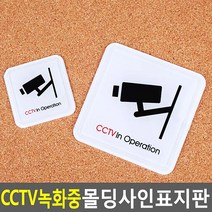부착식 CCTV녹화중 사각 안내판 표지판 사인