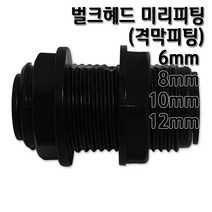 정수기피팅 미리벌크헤드 커넥터 부품 부자재 격막피팅, 벌크헤드8mm