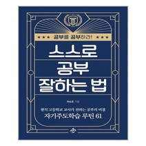 유니오니아시아 스스로 공부 잘하는 법 지노, One color | One Size, 9791190282482