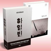 김훈 장편소설 하얼빈 칼의 노래 전2권 세트