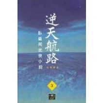 /상태중급/(중고)역천항로(1-3)와룡강/판타지소설/