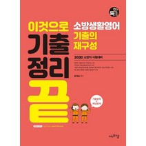 이것으로 기출정리 끝 소방생활영어 기출의 재구성(2020):소방직 시험대비, 에듀에프엠