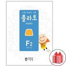 (선물) 2023년 도형 학습의 기준 플라토 F2