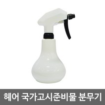 분무기(흰색)/캐니온분무기/미용실분무기/국가고시용, 1개
