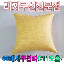 ₢sun/ ₡ 레쟈쿠션 네모쿠션 소파쿠션 쇼파쿠션 사각업소쿠션 가정용쿠션 쿠션극세사피, ₣& 40레자쿠션피C11모음레자커버레자피쿠션피커버, ₣& E6122