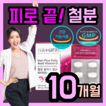 가성비 네추럴 플러스 철 분 엽산 비타민D 식 약 처 인증 영양 보충 제 고함량 뼈 건강 면역 피로 피곤 철 비 헴철 유아 어린이 키즈 임산부 리얼 포우먼 성인 직장인 주부 학생, 300정(10개월)
