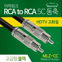 마하링크 RCA to RCA 5C 동축 케이블 고급형 블랙 (2m MLZ-CC020), 상세페이지 참조