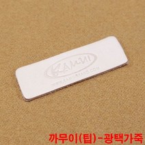금남당구재료 까무이(팁)-광택가죽 DS산체스팁 강동궁팁 개인선수용팁 개인용팁 까무이팁 다이아몬드11겹팁 다이아몬드13겹팁 다이아몬드5겹팁 다이아몬드6겹팁 다이아몬드블랙6겹팁 다이아