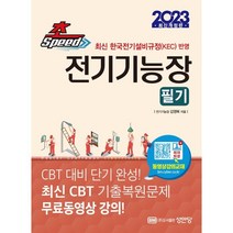 2023 초스피드 전기기능장:최신 한국전기설비규정(KEC) 반영, 성안당