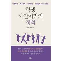 학생 사안처리의 정석:아동학대 학교폭력 학칙위반 교권침해 대응 솔루션, 좁쌀한알, 변성숙변국희