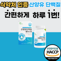 식약청 인정 네덜란드 산앙유 bcaa 정 goatmilk goatsmilk 40대 50대 60대 남자 여자 초등학교고학년 어르신 노인 노년 유청 칼슘 프로틴 산양유 단백질 보충제, 2통, 30정