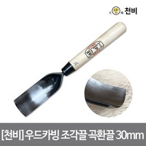 천비 곡환끌 조각끌 조각 끌 목 공구 목공 도구 우드 카빙, 30mm