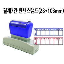 만년스탬프 결재스탬프 결재방 결재란 7칸 DF28x103mm, 검정색