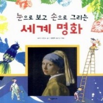 [개똥이네][중고-최상] 눈으로 보고 손으로 그리는 세계 명화