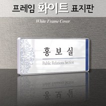 카시드 WHS016 기업부설연구소 연구실 연구개발전담부서 사무실 임원실 간판 표지판 팻말 안내판, 백색프레임