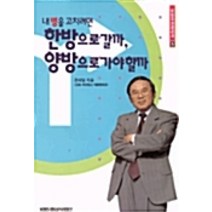 [개똥이네][중고-중] 내 병을 고치려면 한방으로 갈까 양방으로 가야 할까