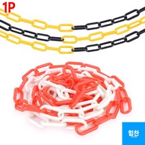 주차안전사슬 카스토퍼 체인 주차안전체인 고리 차단 통제 출입금지체인 플라스틱체인, 화이트 - 레드