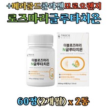 고함량 로즈마리 추출분말 엥게비타 gsh 글루타치온 건조효모 정 메리골드 추출물 저분자콜라겐 모로오렌지 곡물발효효소 석류착즙분말 글루타티온 글루탐산 시스테인 글리신, 2병, 60정