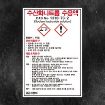 수산화나트륨 수용액 물질안전보건자료 MSDS 백색아크릴 경고 표지판 인쇄, 3T(3mm) 가로30cmx세로45cm