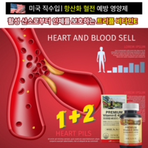 심장두근거림 증상 이있으면 심혈관질환 이나 고지혈증증상 심근경색증상 협심증증상 부정맥증상 혹은 혈전 증상 을생각시죠 건강기능식품 비타민E 영양제 가 혈관 청소 항산화 에 도움됩니다, 1+2, 550mg