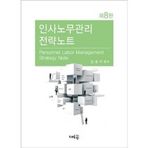 인사노무관리 전략노트 8판 김유미 새흐름