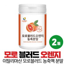 이탈리아산 모로 블러드 오렌지 분말 가루 농축분말 추출분말 아라비아검, 2통, 200g