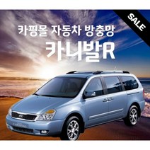 카핑몰 카니발R 자동차 차량용 방충망 햇빛가리개 모기장 세트 캠핑용품 차박용품 트렁크 SUV RV MPV, 일반, 1열-좌우 2P