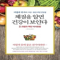 [개똥이네][중고-최상] 체질을 알면 건강이 보인다 2 - 과일과 핵산 식사요법