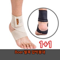 1+1 관절보호 탄력밴드 boer 발목 압박붕대 헬스 등산용 용품 축구 댄스 배구 러닝, boer발목압박붕대-베이지1+1