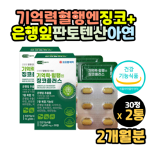 징코효능 은행잎추출물 판토텐산 나이아신 아연 비타민b 30대 40대 50대 60대 70대 80대 여자 남자 두뇌 뇌 기억력 에좋은 식품 영양제 효능 효과 후기 먹는법