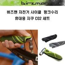 자체브랜드 Birzman 자전거 사이클 펑크수리 자쿠 CO2 세트, 랜덤발송