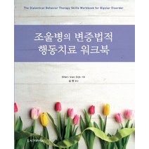 조울병의 변증법적 행동치료 워크북, 시그마프레스, Sheri Van Dijk 저/김원 역